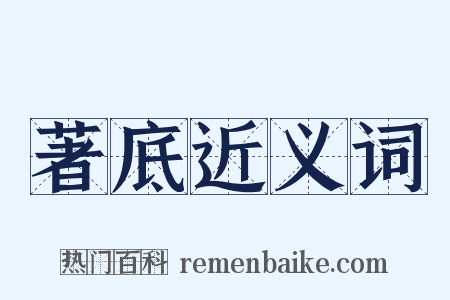 著底近义词是什么意思的图片
